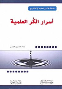 أسرار الكر العلمية