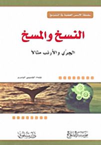 النسخ والمسخ : الجري والأرنب مثالاً