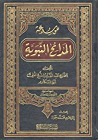 موسوعة المدائح النبوية الفهرس المفصل : الجزء العشرون