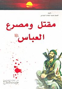 مقتل ومصرع العباس عليه السلام