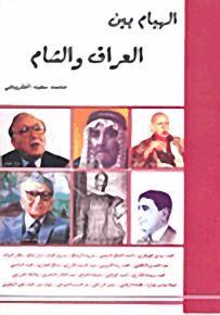 الهيام : بين العراق والشام