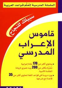 قاموس الإعراب المدرسي - السلسلة المدرسية لتعلم قواعد العربية