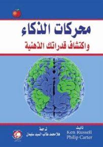 محركات الذكاء واكتشاف القدرات الذهنية