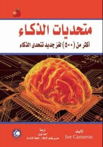 متحديات الذكاء : أكثر من 500 لغز جديد تتحدى الذكاء