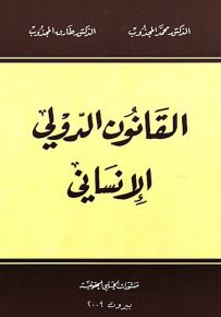 القانون الدولي الإنساني