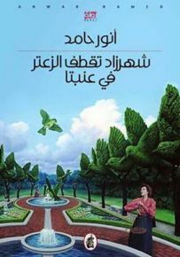 شهرزاد تقطف الزعتر في عنبتا