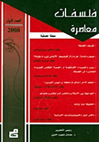 فلسفات معاصرة : العدد الأول - 2008