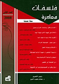 فلسفات معاصرة : العدد الثاني - 2008