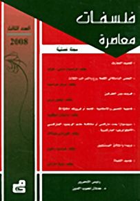 فلسفات معاصرة : العدد الثالث - 2008
