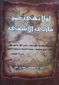 لولا نهي عمر ما زنى إلا شقي