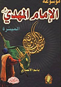 موسوعة الإمام المهدي الميسرة