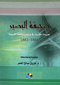 صحيفة البصير : جريدة صدرت في باريس باللغة العربية 1881 - 1882