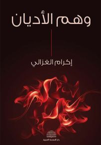 وهم الأديان