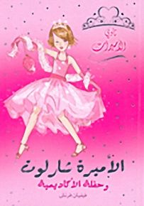 الأميرة شارلوت وحفلة الأكاديمية