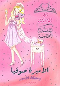 الأميرة صوفيا وحفلة الأمير