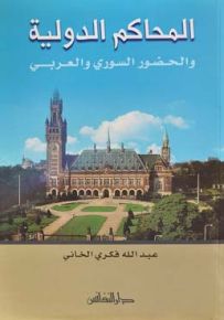 المحاكم الدولية والحضور السوري والعربي