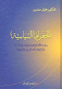 الجغرافيا السياسية : دراسة الأقاليم البرية والبحرية والدول وأثر النظام العالمي في متغيراتها