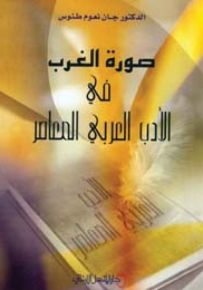 صورة الغرب في الأدب العربي المعاصر