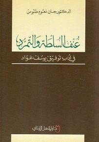 عنف السلطة والتمرد في أدب توفيق يوسف عواد