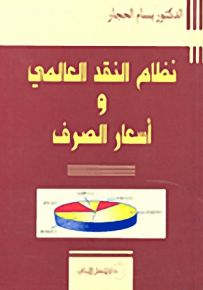 نظام النقد العالمي وأسعار الصرف