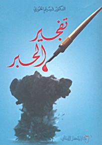 تفجير الحبر