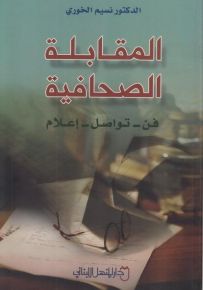 المقابلة الصحافية : فن - تواصل - إعلام