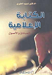 الكتابة الإعلامية : المبادئ والأصول
