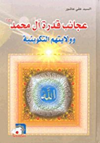 عجائب قدرة آل محمد وولايتهم التكوينية