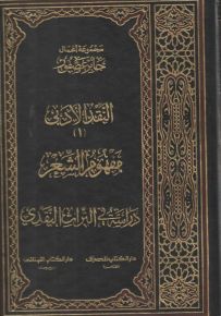 مجموعة النقد الأدبي