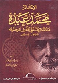 الإمام محمد عبده : مائة عام على رحيله 1905-2005م