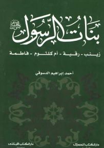 بنات الرسول صلى الله عليه وسلم : زينب - رقية - أم كلثوم - فاطمة