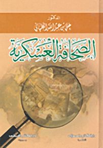 الصحافة العسكرية