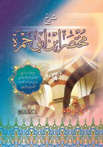 شرح مختصر ابن أبي جمرة