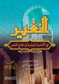 المغير على الأحاديث الموضوعة في الجامع الصغير