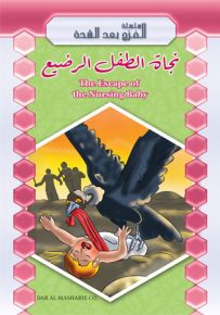 نجاة الطفل الرضيع - إنكليزي