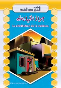 جزاء الخيانة - فرنسي