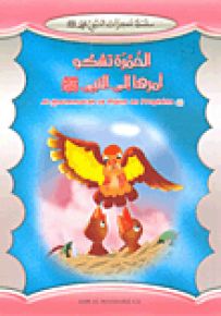 الحمرة تشكو أمرها إلى النبي - فرنسي