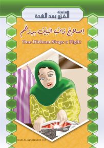 إصلاح ذات البين بدرهم - إنكليزي