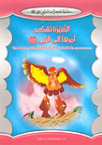 الحمرة تشكو أمرها إلى النبي - إنكليزي