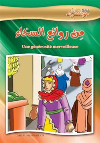 من روائع السخاء - فرنسي