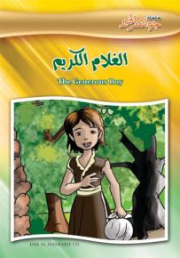 الغلام الكريم - إنكليزي