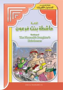 ماشطة بنت فرعون - إنكليزي