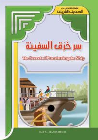سر خرق السفينة - إنكليزي