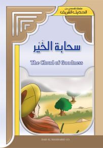 سحابة الخير - إنكليزي