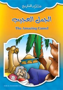 الجمل العجيب - إنكليزي