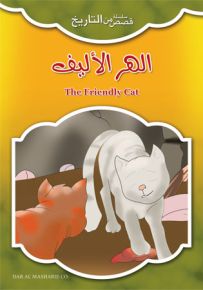 الهر الأليف - إنكليزي