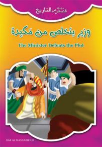 وزير يتخلص من مكيدة - إنكليزي