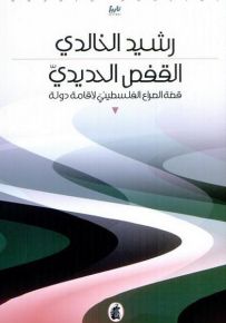 القفص الحديدي : قصة الصراع الفلسطيني لإقامة دولة