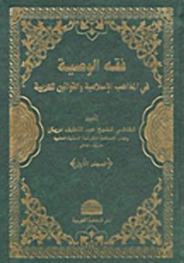 فقه الوصية في المذاهب الإسلامية والقوانين العربية