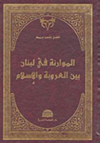 الموارنة في لبنان بين العروبة والإسلام